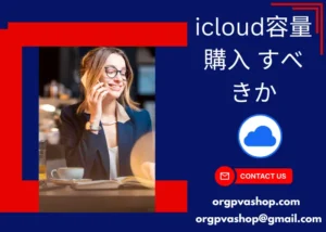 icloud容量購入 すべきか