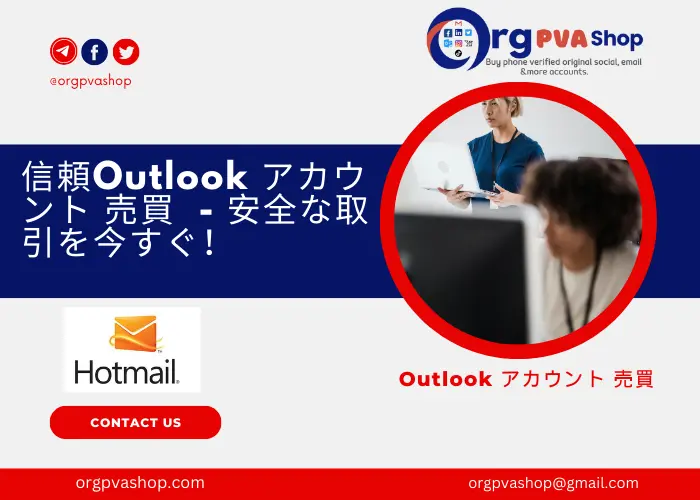 Outlook アカウント 売買