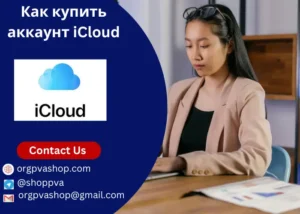 Как купить аккаунт iCloud