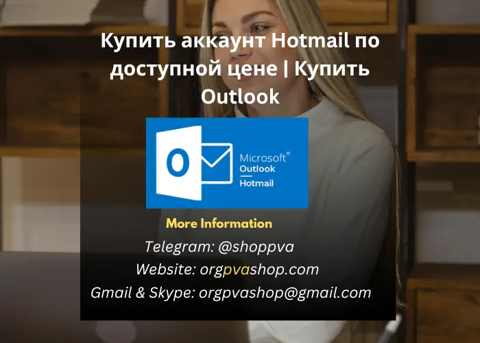 Купить аккаунт Hotmail