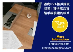 雅虎PVA帳戶購買